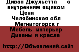 Диван Джульетта 160 с внутренним ящиком › Цена ­ 41 580 - Челябинская обл., Магнитогорск г. Мебель, интерьер » Диваны и кресла   